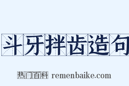 斗牙拌齿造句是什么意思的图片